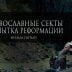 Фильм пятый Православные секты. Попытка реформации.