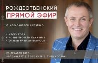Рождественский прямой эфир с Александром Шевченко.