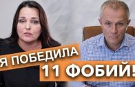 Александр Шевченко и Рената Кулакевич. Я победила 11 фобий!